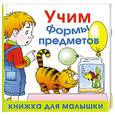 russische bücher: Кожевников А. - Учим формы предметов
