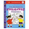 russische bücher: Новиковская О. - Развиваем внимание ребенка. Книжка-раскраска. 5-7 лет