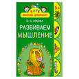 russische bücher: Жукова О. - Развиваем мышление. 5+