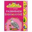 russische bücher: Жукова О. - Развиваем внимание. 5+