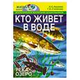 russische bücher: Авдеева Н. - Кто живет в воде. Река, озеро