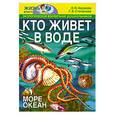 russische bücher: Авдеева Н. - Кто живет в воде (море, океан)