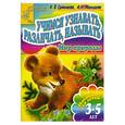 russische bücher: Ермолаев Н. - Учимся узнавать, различать, познавать. Мир природы