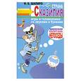 russische bücher: Шапиро Ф. - Страна Сказилия. Игры и головоломки со звуками и буквами