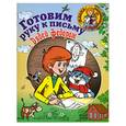 russische bücher:  - Готовим руку к письму вместе с Дядей Федором