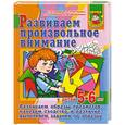 russische bücher: Щербинина С. - Развиваем произвольное внимание у детей 5-6 лет