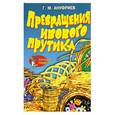 russische bücher: Ануфриев Г.М. - Превращения ивового прутика