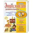 russische bücher: Степанов В. - Энциклопедия дошкольника от 2-7 лет