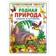 russische bücher:  - Родная природа. Словарь в картинках