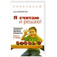 russische bücher: Белошитская А. - Я считаю и решаю! Уникальная методика обучения математике. Книга 3: 5-6 лет