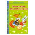 russische bücher:  - Скороговорки для развития речи