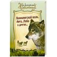 russische bücher: Гагарина М. - Виннипегский волк, Арго, Лобо и другие…