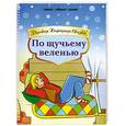 russische bücher: Толстой А. - По щучьему веленью