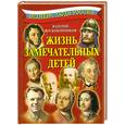 russische bücher: Воскобойников В. - Жизнь замечательных детей