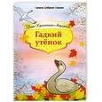 russische bücher: Андерсен Г.Х. - Гадкий утенок
