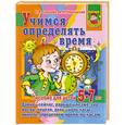 russische bücher: Соколова Е. - Учимся определять время: Пособие для детей 5-7 лет: Давно - сейчас