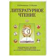 russische bücher: З. Новлянская,    Г. Кудина - "Литературное чтение" для 1-го класса четырехлетней начальной школы