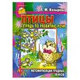 russische bücher: Козырева Л. - Птицы. Автоматизация трудных звуков : тетрадь по развитию речи
