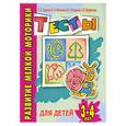 russische bücher: Гаврина С. - Развитие мелкой моторики. Тесты для детей 3-4 лет