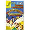russische bücher: Кашигина Е. - Праздники в детском саду. Как ребята-дошколята в сказку попали