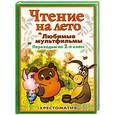 russische bücher:  - Чтение на лето. Любимые мультфильмы. Переходим во 2-й класс