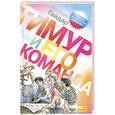 russische bücher: Гайдар А. - Тимур и его команда