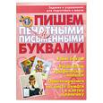 russische bücher: Соколова Е. - Пишем печатными и письменными буквами. Задания и упражнения для подготовки к школе