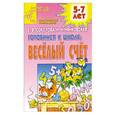 russische bücher: Соколова Е. - Готовимся к школе. Веселый счет