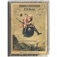 russische bücher: Распе Р.Э. - Приключения Барона Мюнхгаузена