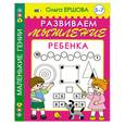 russische bücher: Ершова О. - Развиваем мышление ребенка. 5-7 лет