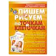 russische bücher:  - Пишем и рисуем по точкам и клеточкам. Задания и упражнения для подготовки к школе