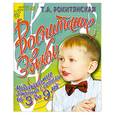 russische bücher: Рокитянская Т. - Воспитание звуком. Музыкальные занятия с детьми от 3 до 9 лет с нотами.