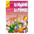 russische bücher: Рытов Д. - На родимой на сторонке. Популярные русские народные песни с нотами