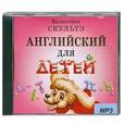 : Скультэ В. - Английский для детей.Диск MP3