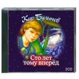 : Булычев К. - Сто лет тому вперед. Аудиокнига. МР3. 2CD