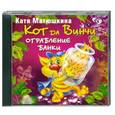 : Матюшкина К. - Кот да Винчи. Улыбка анаконды: CD MP3
