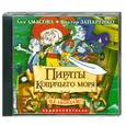 : Амасова А., Запаренко В. - Пираты кошачьего моря. Аудиокнига. МР3. CD