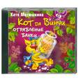 : Матюшкина К. - Кот да Винчи. Ограбление банки. Аудиокнига. МР3. CD