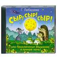 : Лебедева Г. - Сыр! Сыр ! Сыр ! Аудиокнига. МР3. CD