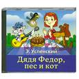 : Успенский Э. - Дядя Фёдор , пёс  и кот. Аудиокнига. МР3. CD