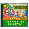 : Успенский  Э. - Крокодил Гена и его друзья. Аудиокнига. МР3. CD