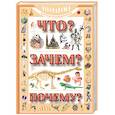 russische bücher: Хомич Е.О. - Что? Зачем? Почему?
