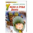 russische bücher: Дорофеев А. - У меня в груди Анюта