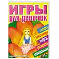 russische bücher: Фавр Н. - Игры для девочек. Выпуск 11