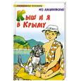 russische bücher: Алешковский Юз - Кыш и я в Крыму