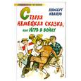 russische bücher: Иванов А. - Старая немецкая сказка, или игра в войну