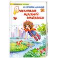 russische bücher: Каришнев-Лубоцкий М. - Приключения маленькой волшебницы, или Каникулы Уморушки