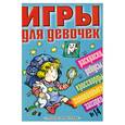 russische bücher: Иванова Е. - Игры для девочек  № 14
