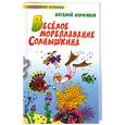 russische bücher: Коржиков В. - Веселое мореплавание Солнышкина