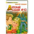 russische bücher: Роньшин В. - Детский садик № 13